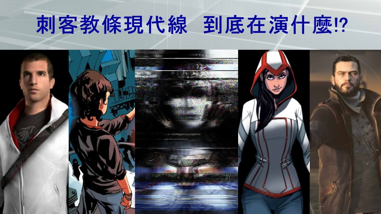 【刺客教條現代線完結!!?】『用最大反派的視角，告訴你  刺客教條到底在演什麼』