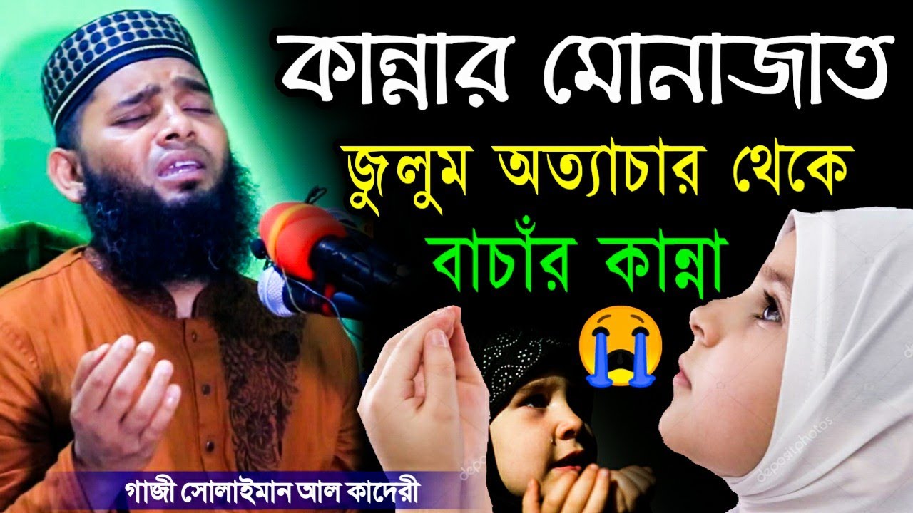 মোনাজাত কান্নার 😭 | জীবনের সেরা মোনাজাত | গাজী সোলাইমান ক্বাদেরী মোনাজাত | gazi suleman New munajat