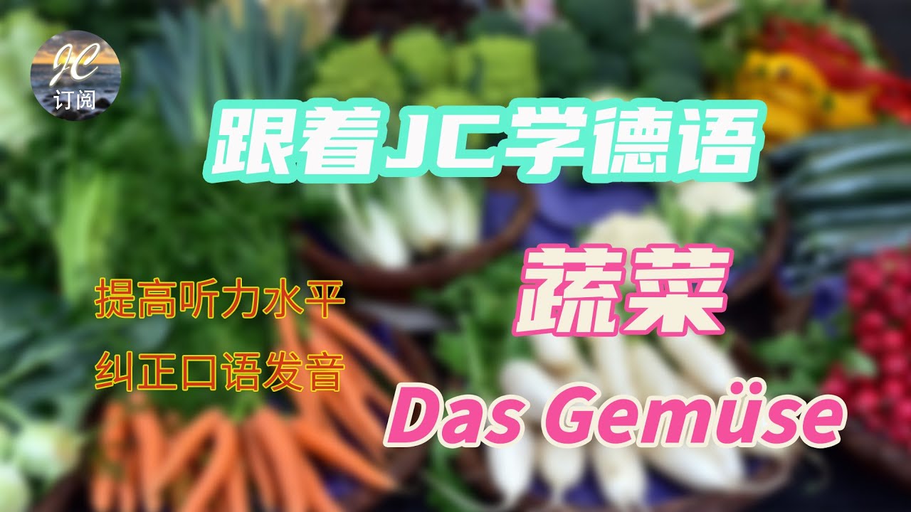蔬菜 Das Gemüse |德国超市蔬菜大总结 | 30分钟掌握所有德语蔬菜单词【跟着JC学德语】(第17集）