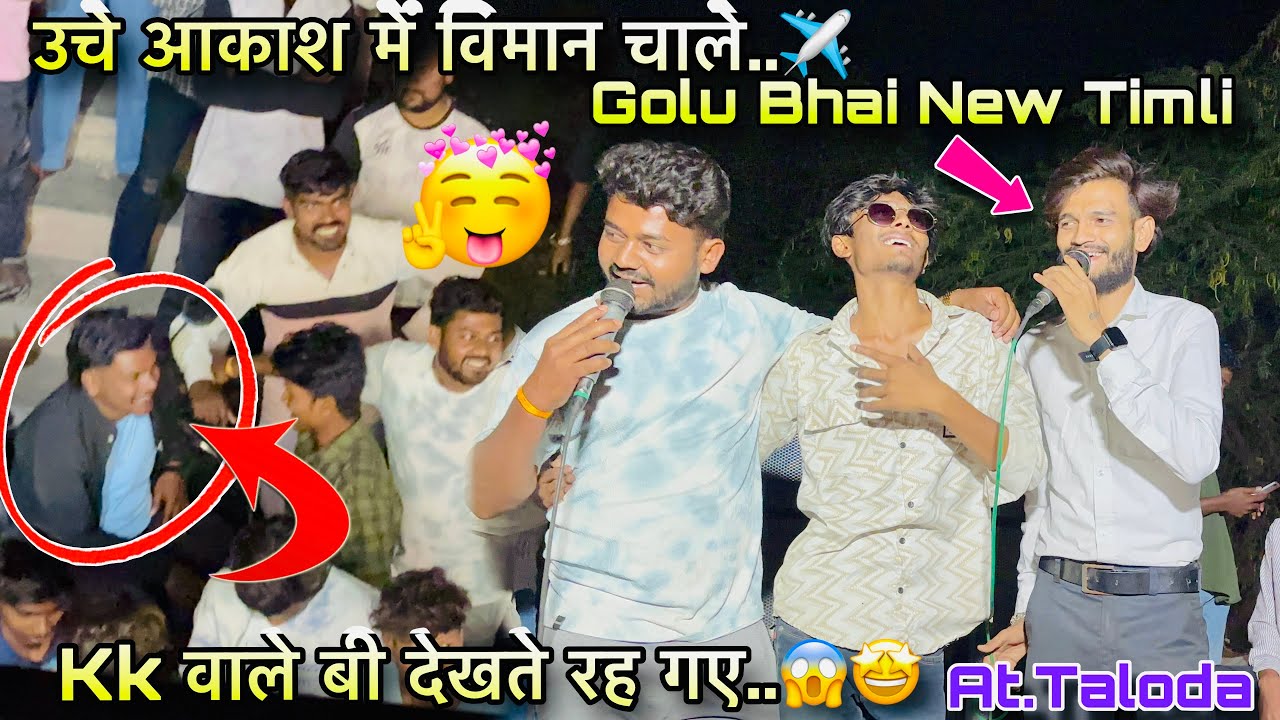 उचे आकाशु में विमान चाले हैं The Voice King jalwa New Timli Song 🫣😘 Golu Bhai At.Taloda 17/3/2026 