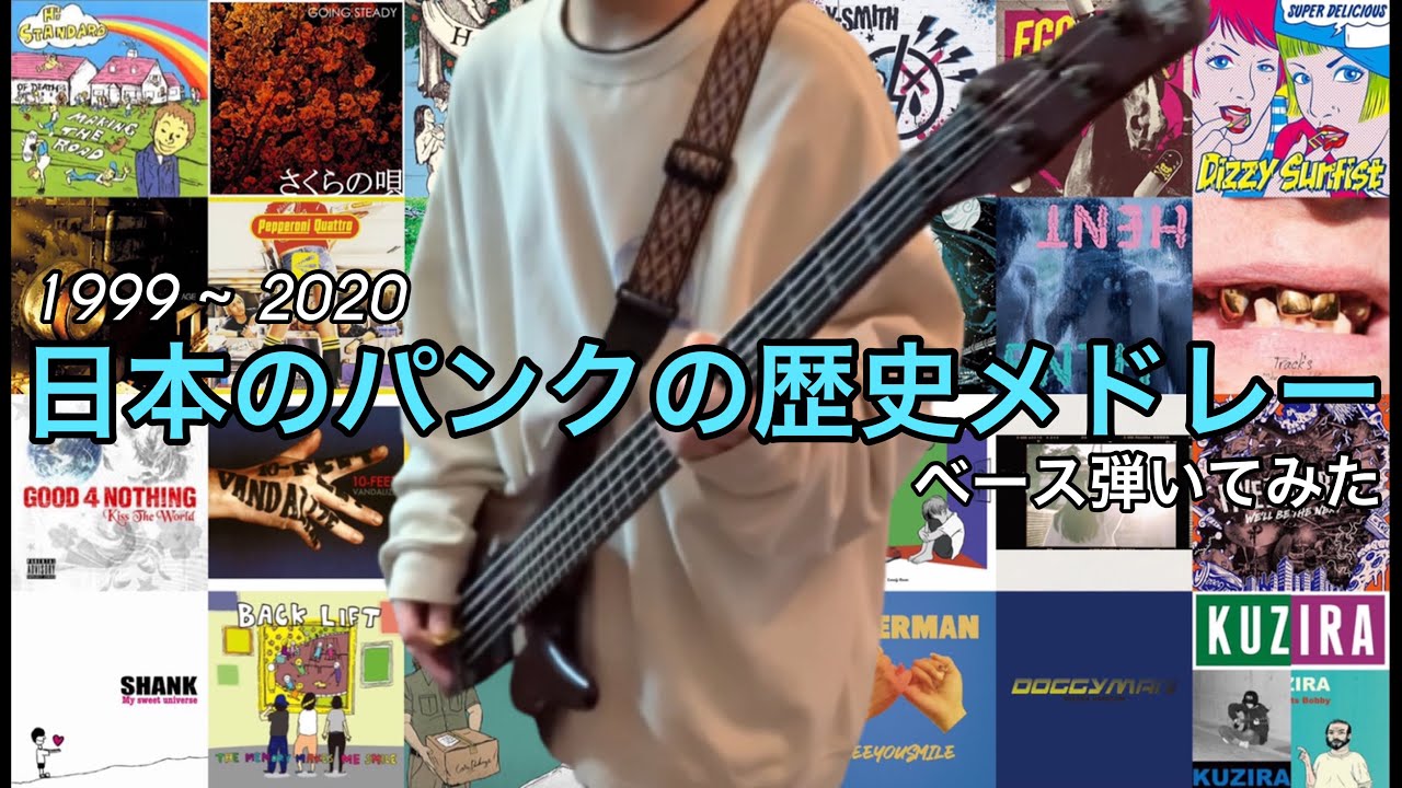 日本のパンク/メロコアの歴史をベースで弾いてみた