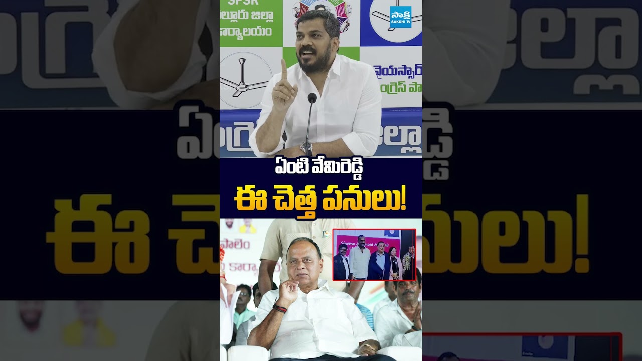 ఏంటి వేమిరెడ్డి ఈ చెత్త పనులు! #vemireddyprabhakarreddy #ysjagan #ysrcp #sakshitvlive