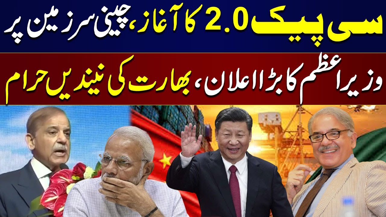 Pakistan, China Launches CPEC 2.0 | PM Shehbaz Sharif Big Announcement | B2B Investment Conference