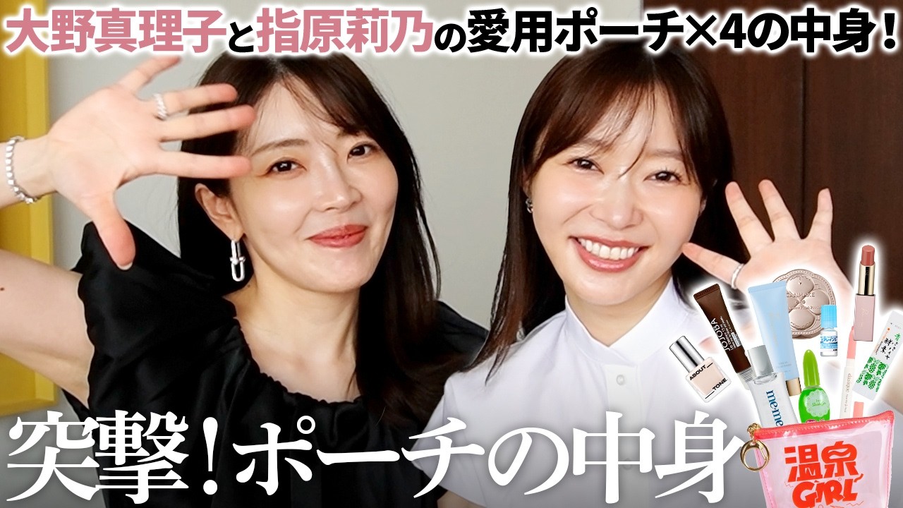 【突撃ポーチ】さっしー降臨で爆笑神回😂✨こだわりのポーチの中身を大公開してもらいました。【大野真理子】 #指原莉乃 #さっしー 