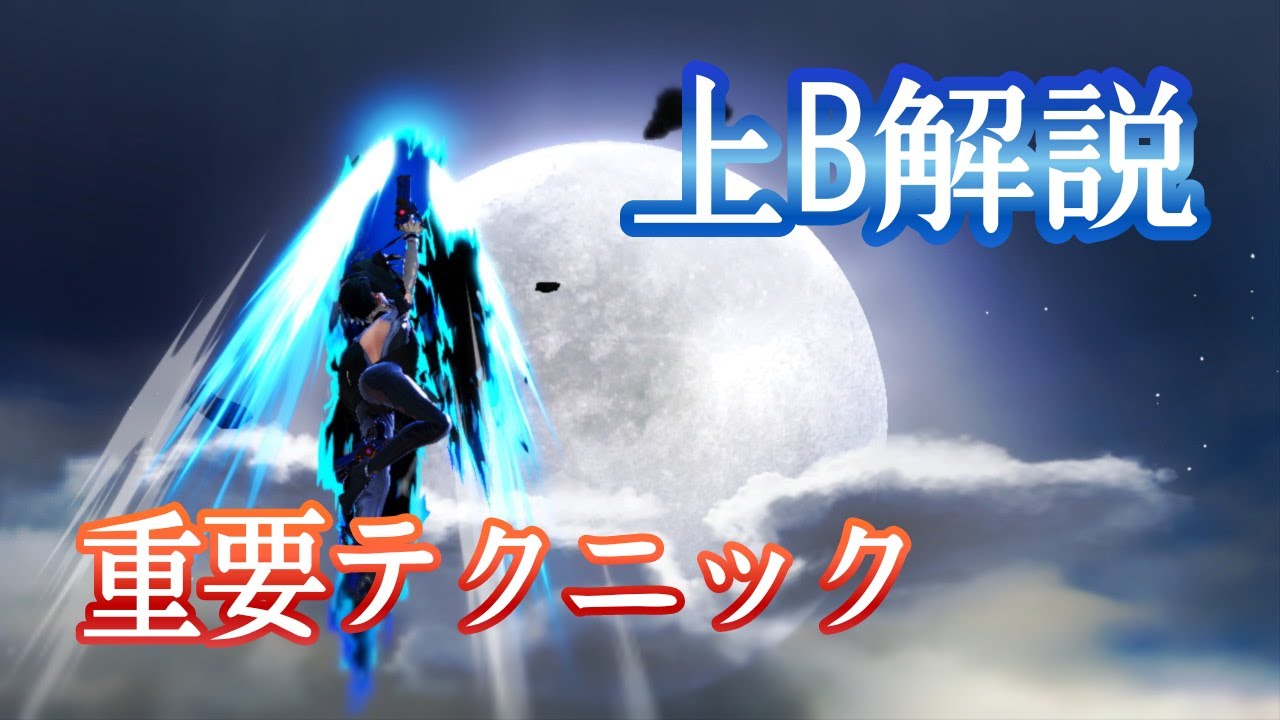 【スマブラSP】ベヨ解説#5 いろいろな上Bの出し方