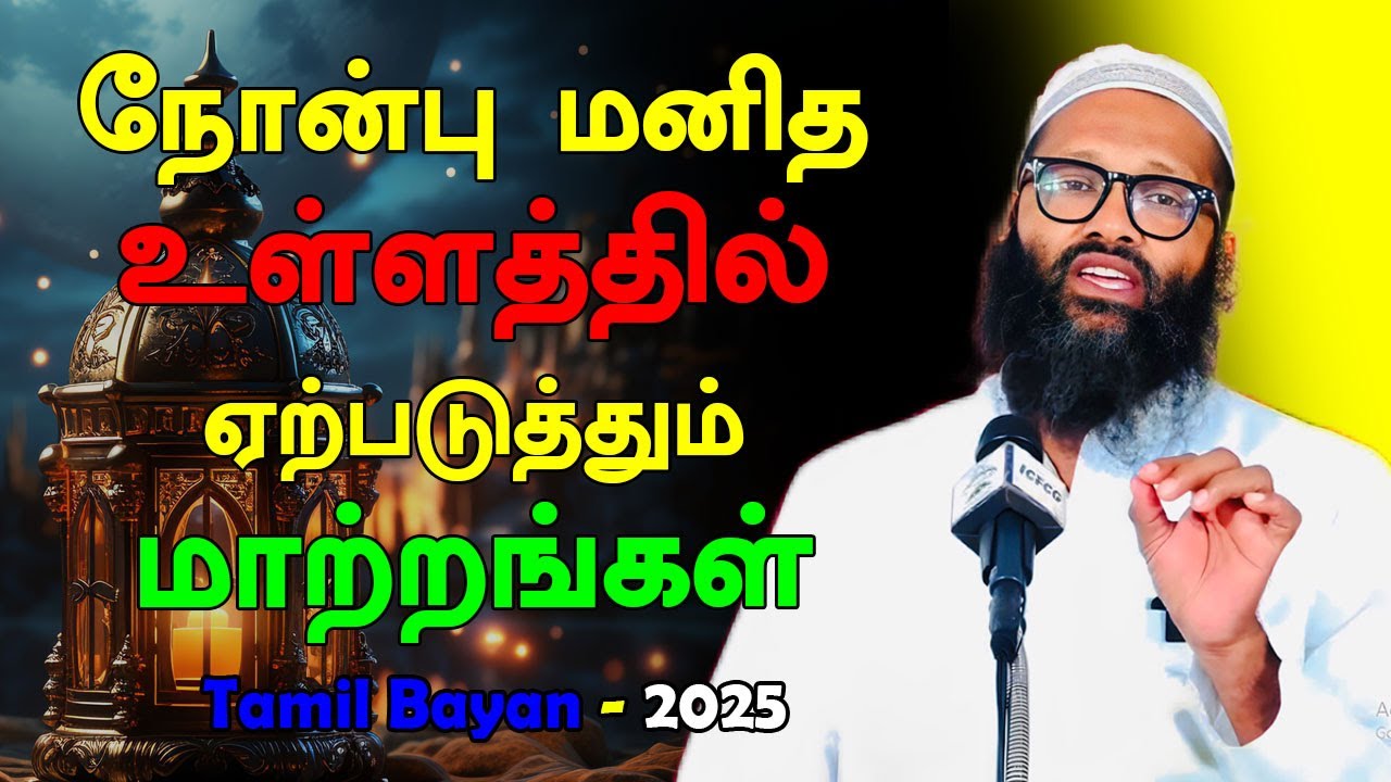 நோன்பு மனித உள்ளத்தில் ஏற்படுத்தும் மாற்றங்கள் Abdul Hameed Sharaee Ramadan Tamil Bayan Latest 2025