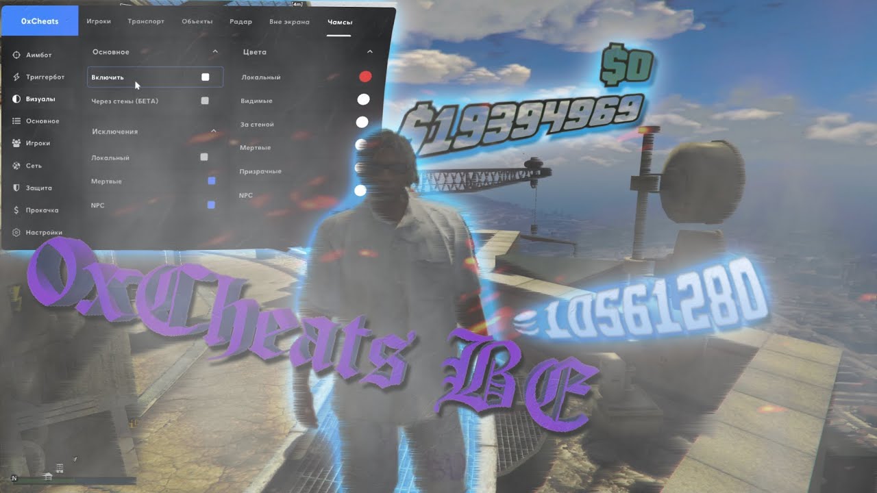 0xCheats с BattlEye ОБЗОР ЧИТА | GTA ONLINE | 💵 НАКРУТКА ДЕНЕГ И ДРУГОЕ