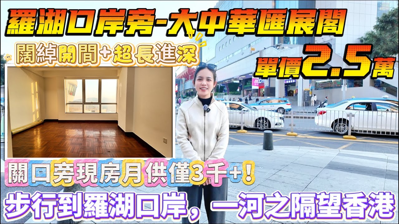 關口旁現房月供僅3千+！步行到羅湖口岸，一河之隔望香港！【羅湖口岸旁-大中華匯展閣】43-73方-單價2.5萬|三地鐵口加持 全能戶型自間間隔 闊綽開間+超長進深
