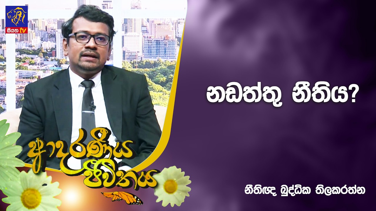 නඩත්තු නීතිය? | Adaraneeya Jeewithaya | 10 - 03 - 2026