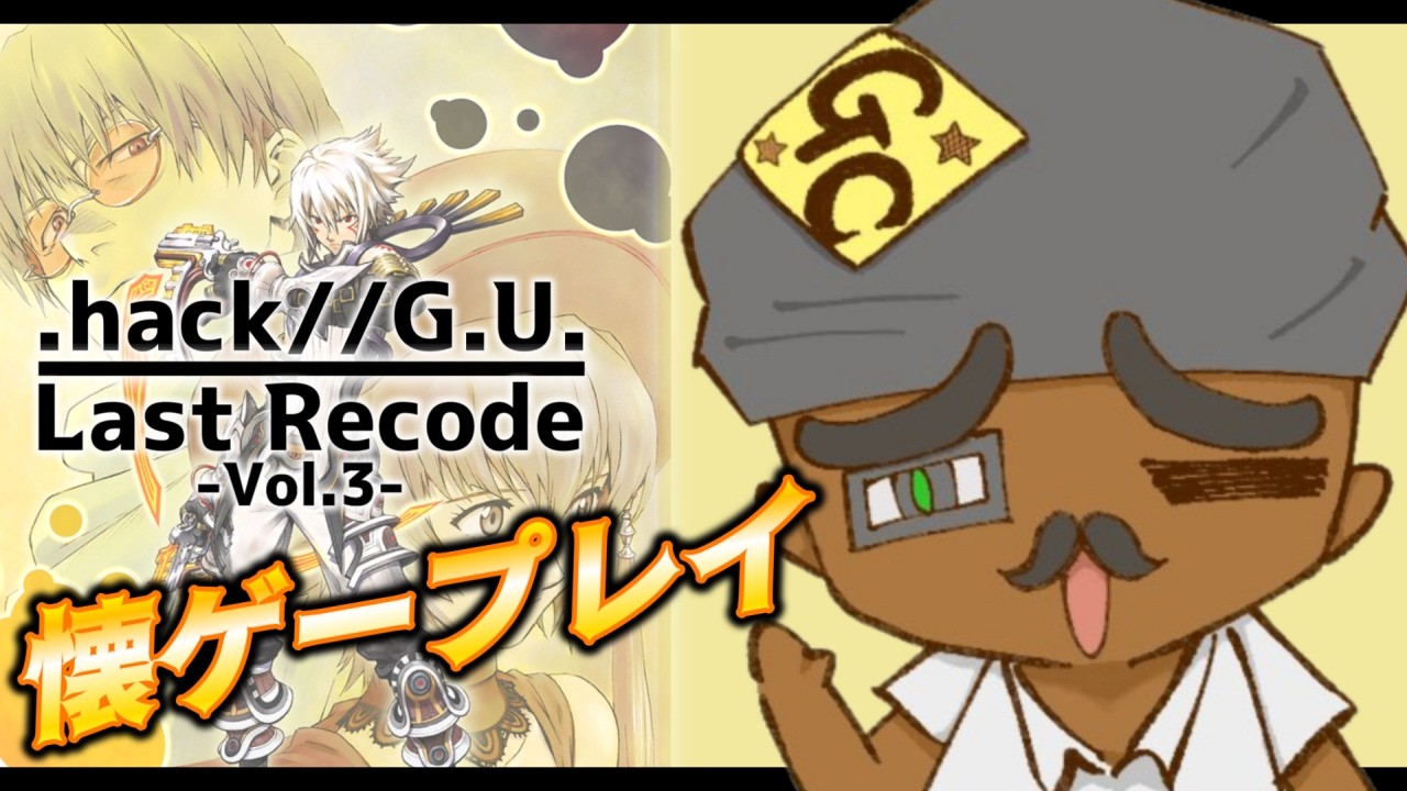 [.hackGU]やる事大体終わったのでVol.3を進めていきます！[ネタバレあり]