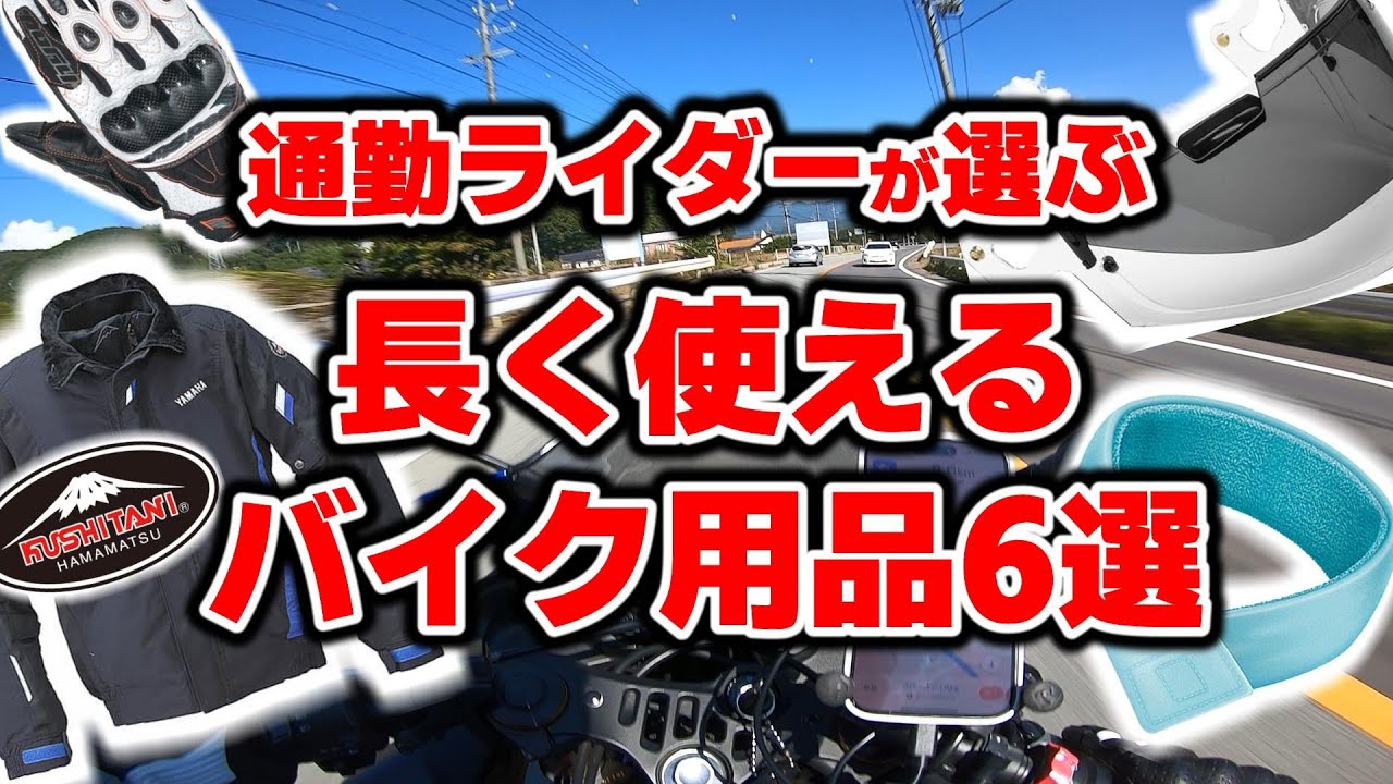 【通勤ライダー愛用！】長く使える！オススメバイク用品たち！