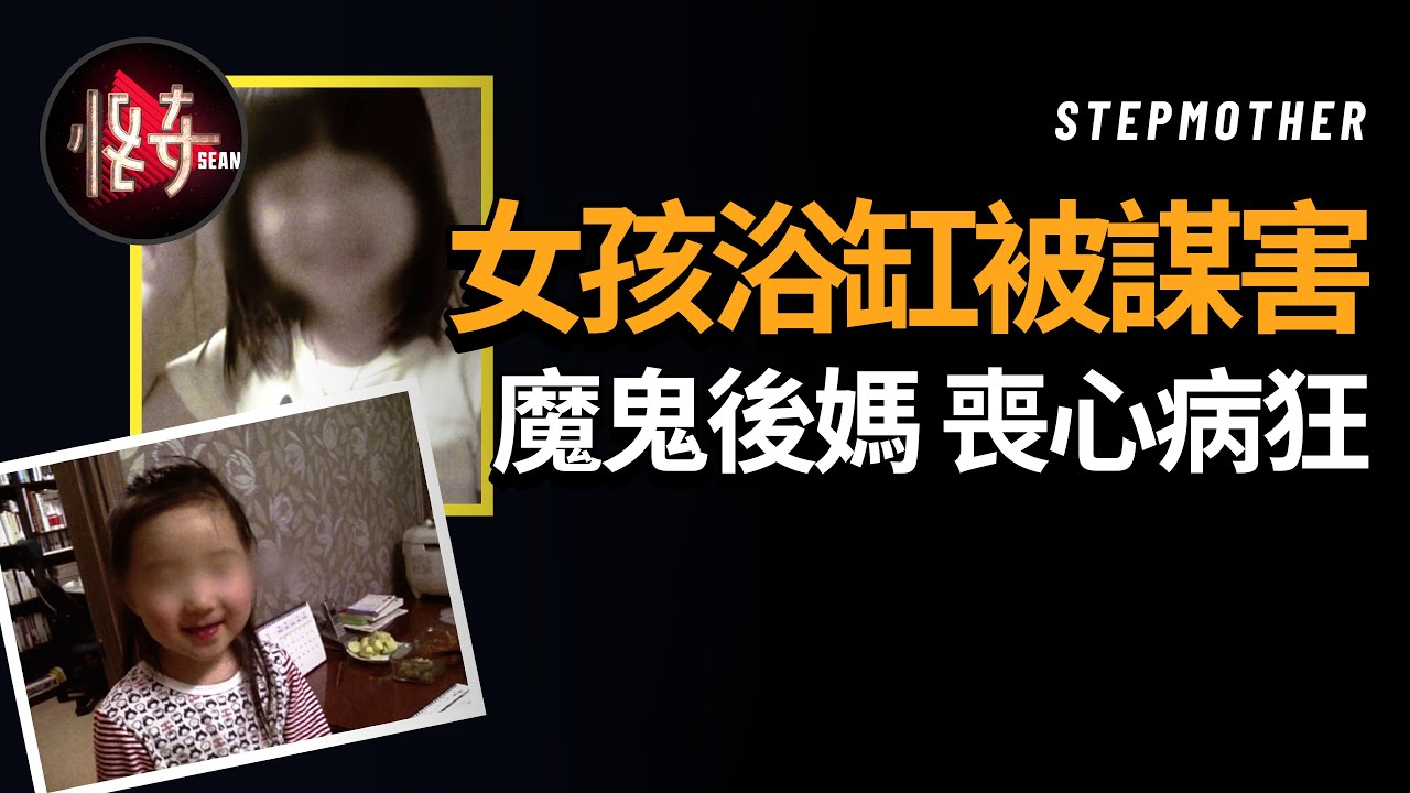 偽裝成『慈母』的後媽對7歲女兒伸出了魔爪，女孩父親真的不是在裝傻嗎？|怪奇肖恩