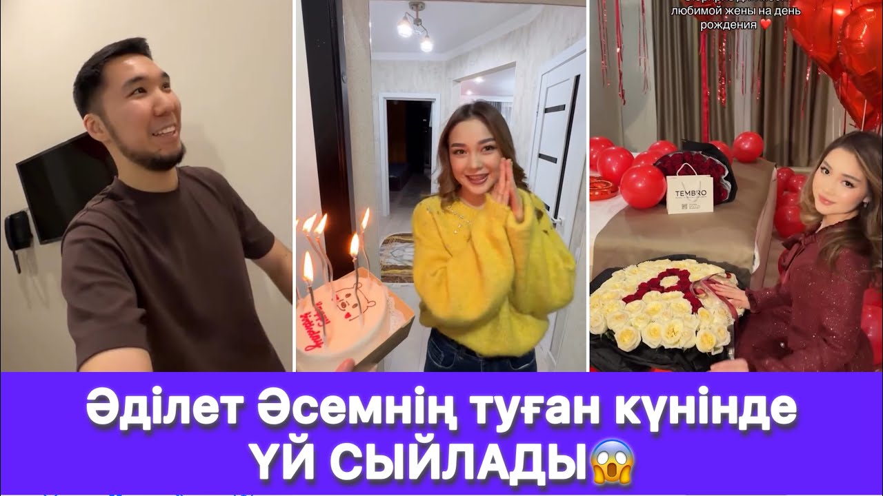 Әділет Әсемнің туған күнінде ҮЙ СЫЙЛАДЫ😱