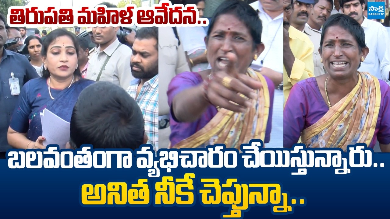 Tirupati Woman Fires on TDP Govt Over Her Daughter’s Safety |@SakshiTVLIVE