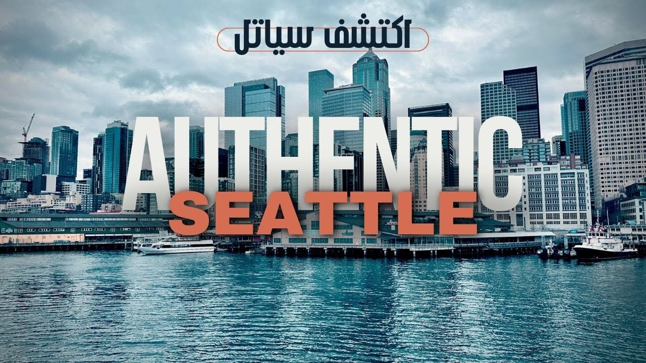 وين تروح اذا زرت سياتل؟...افضل الاماكن السياحية! seattle vlog#