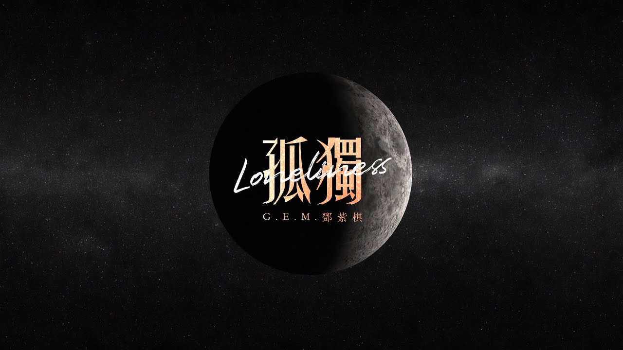 G.E.M.鄧紫棋【孤獨 Loneliness】(Official Audio)