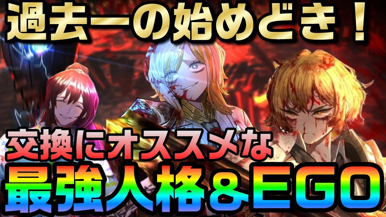 【リンバスカンパニー】新規勢よ今がチャンスだ！！ 初心者にオススメなシーズン1最強の人格とEGOを徹底解説！【Limbus Company】