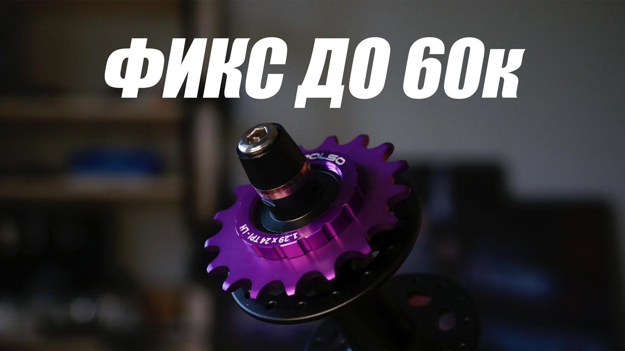 Вся база для сборки фикса/трекового велосипеда до 60к рублей