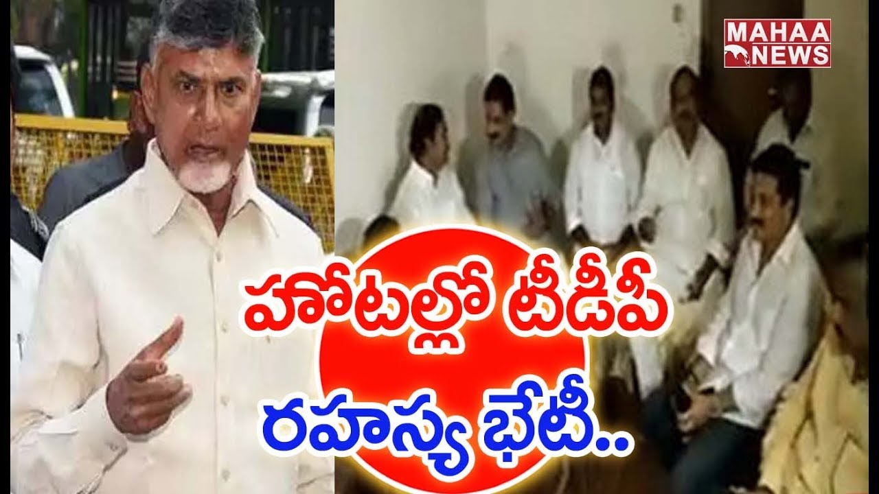 TDP Kapu Leaders Hold Meeting In  Hotel | Kakinada | MAHAA NEWS