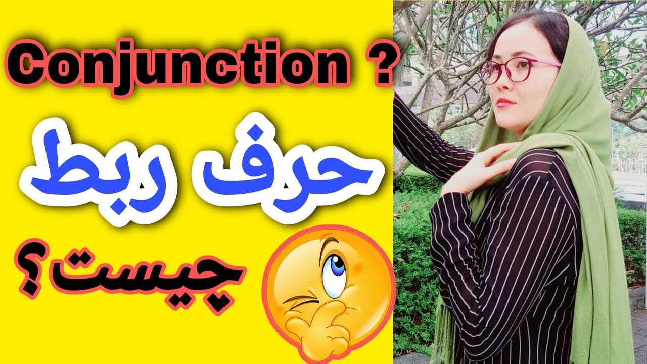 درس 37 / کاربرد درست و ساده ای حرف ربط در جملات😯با این گرامر انگلیسی تان را پیشرفت دهید😍