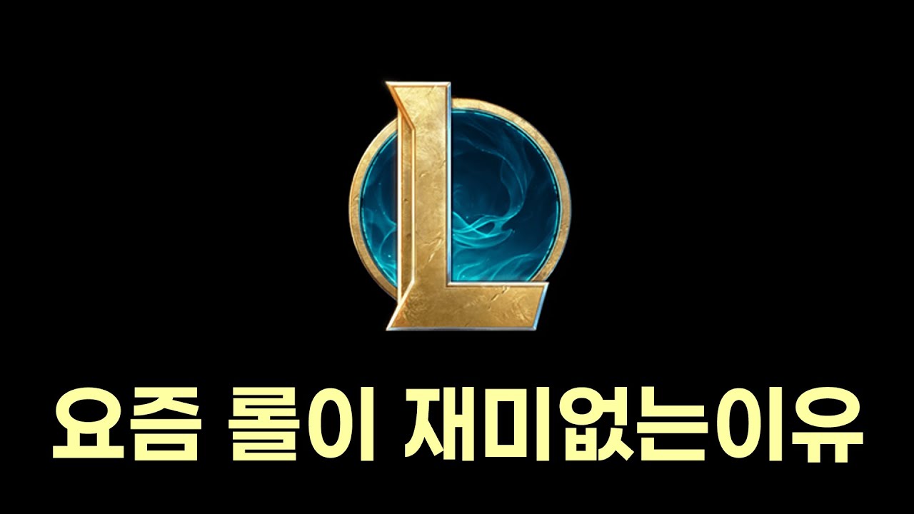 요즘 롤이 재미없게 느껴지는 이유