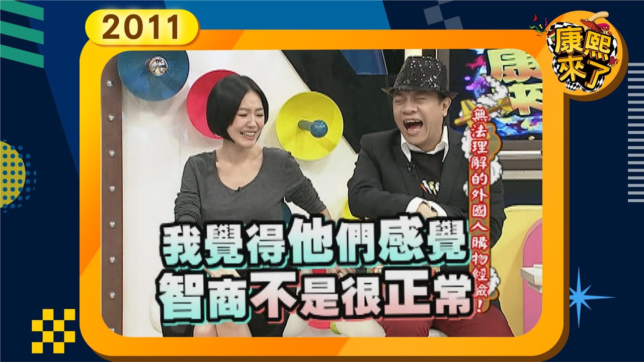 2011-11-168康熙來了完整版 無法理解的外國人購物經驗!