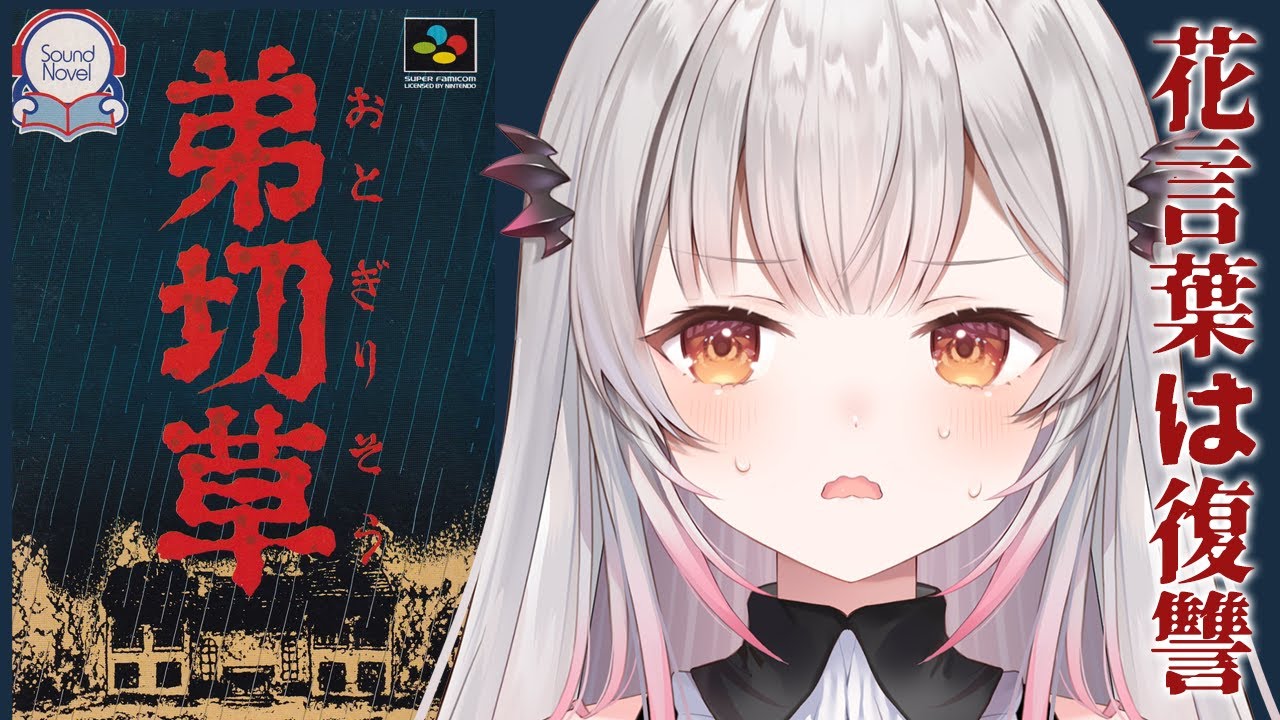 【弟切草】ピンクシナリオをあきらめない！伝説のホラーゲーム「弟切草」をやってみます！#2【周防パトラ】