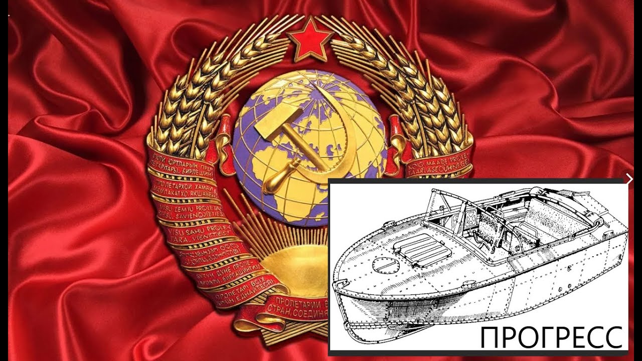 Прогресс!!! Лодки из СССР.