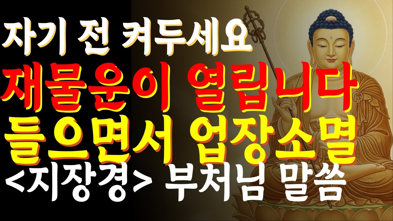자면서 틀어두면 재물복이 터지는 지장경 | 수면불경 | 부처님 명상 | 영혼정화 |깊은휴식 | 부처님말씀