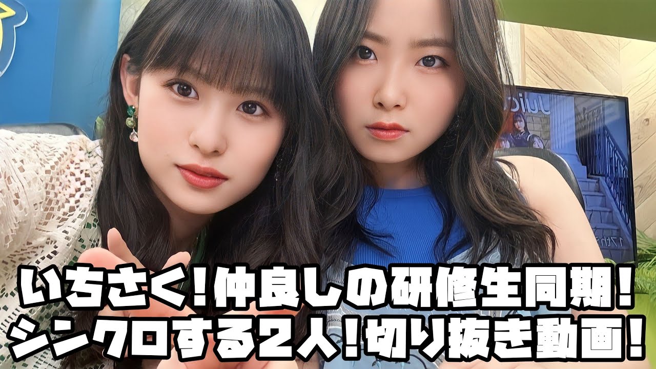 Juice=Juice いちさく!仲良しの研修生同期!シンクロする2人! #リミスタ #切り抜き #まとめ