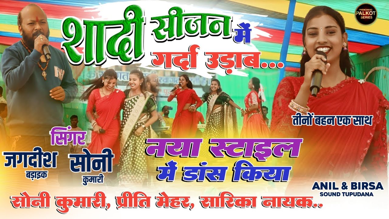 सोनी प्रीति सारिका तीनों नया स्लाइल डांस🌿शादी सीजन में गर्दा उड़ाब🍀सोनी और जगदीश🌿 New Nagpuri Song