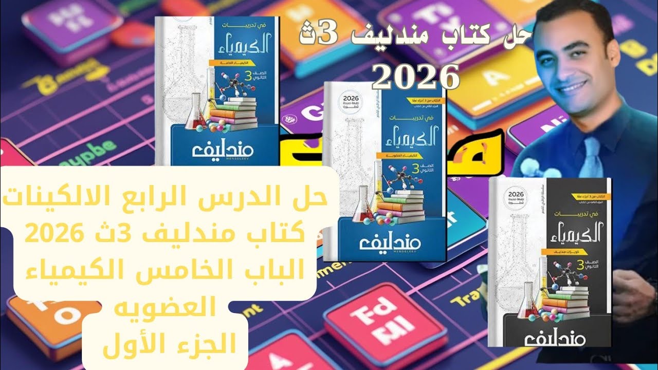 حل الدرس الرابع الالكينات كتاب مندليف 3ث 2026 الباب الخامس الكيمياء العضويه 