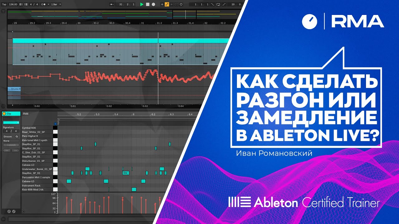 Как сделать разгон или замедление в Ableton Live?