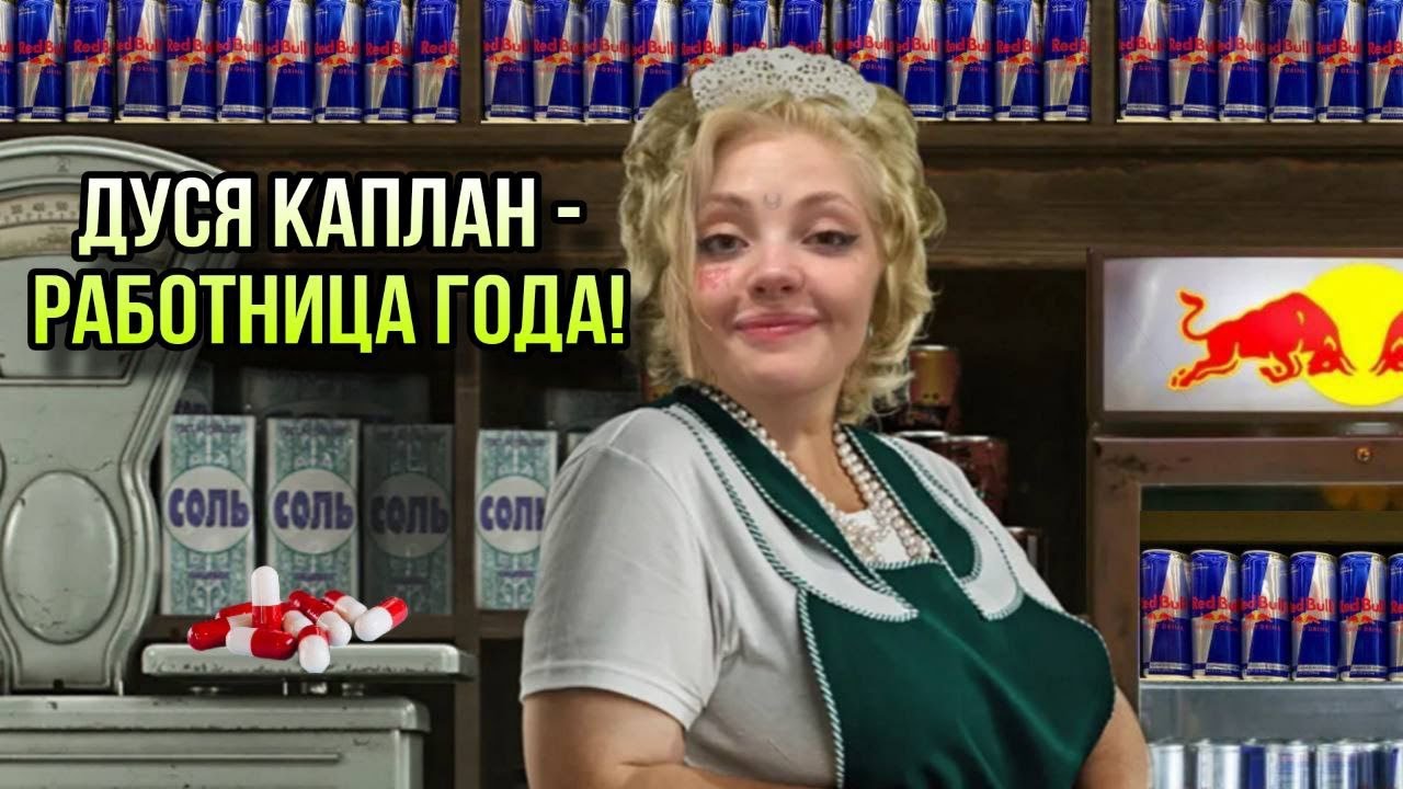 ОТНОШЕНИЕ ДАШИ КАПЛАН К ЕЁ РАБОТЕ. Самый 