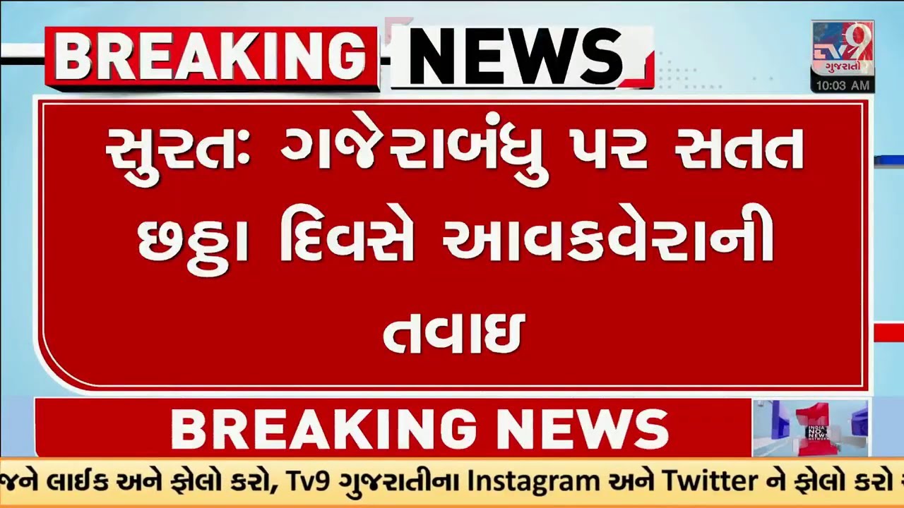 ગજેરા બ્રધર્સ પર આવકવેરા વિભાગના દરોડા ચાલુ, દરોડામાં મહત્વનો ઘટસ્ફોટ | Gujarat | TV9Gujarati