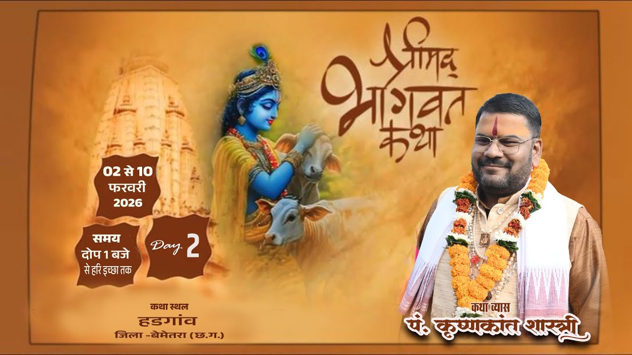 🔴Live - Day 2 श्रीमद् भागवत कथा हडगांव(भेडनी)  ,जिला - बेमेतरा छ.ग.)! पं. श्री कृष्णकांत शास्त्री जी