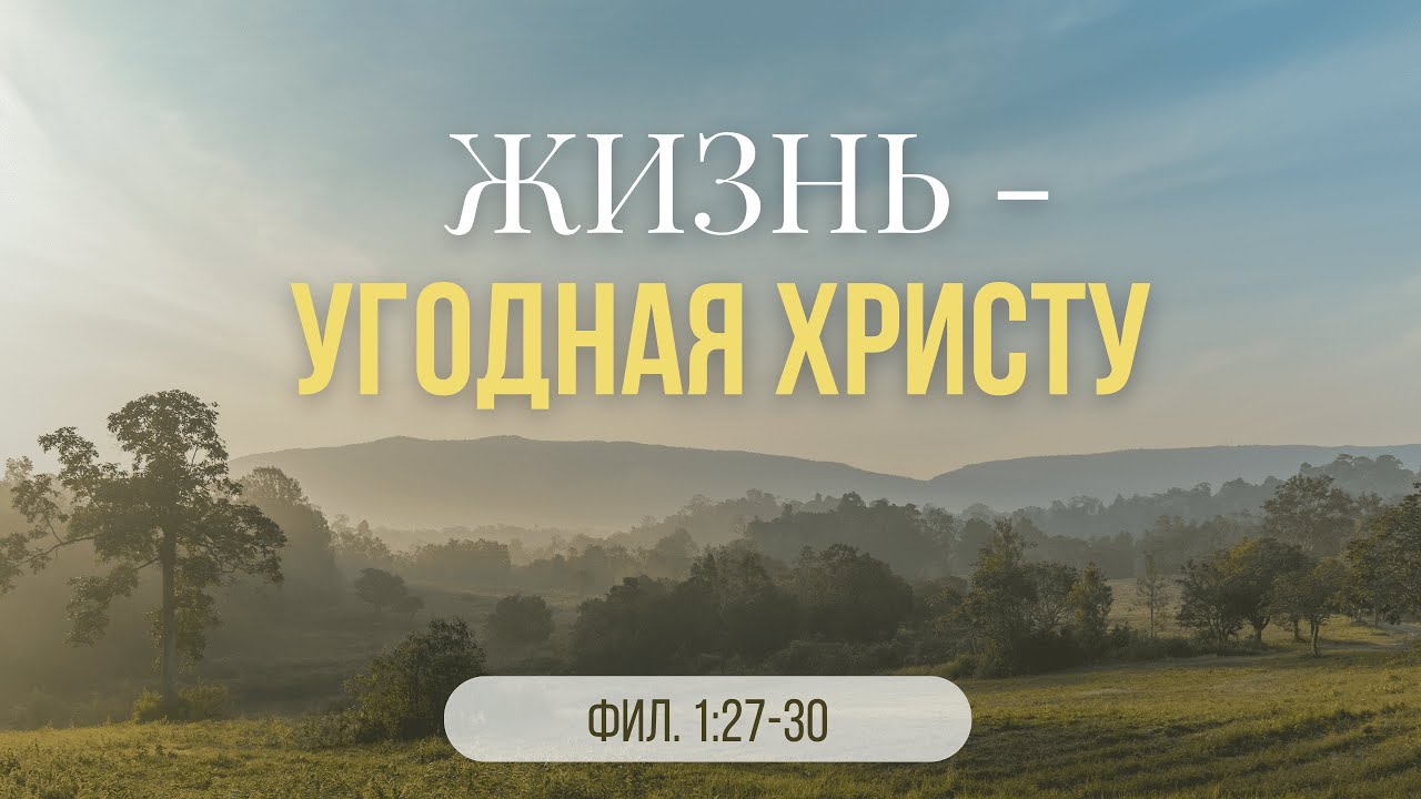 Часть - 7 | Жизнь - угодная Христу Фил. 1:27-30 || Андрей Зуев