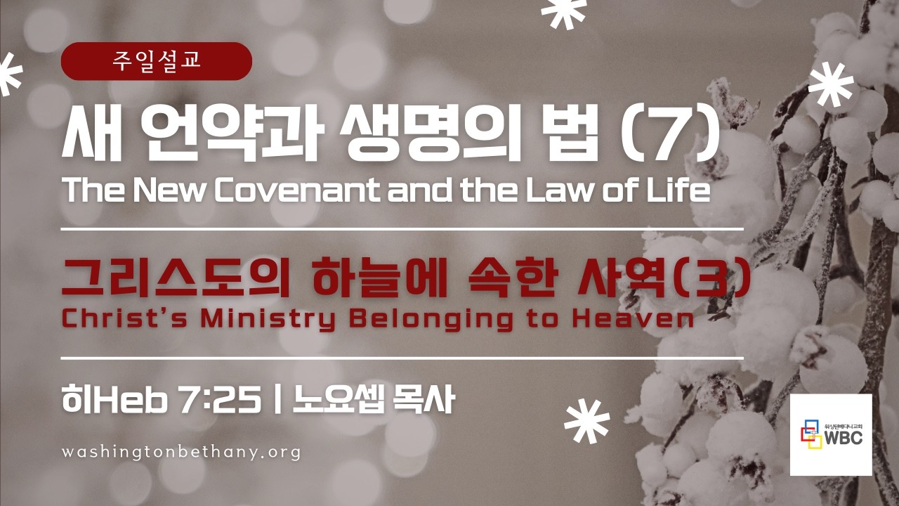 [주일설교] 새 언약과 생명의 법 (7) (부제목: 그리스도의 하늘에 속한 사역 (3)) | 히브리서 7:25 | 노요셉 목사 | #주일 #예배 #설교
