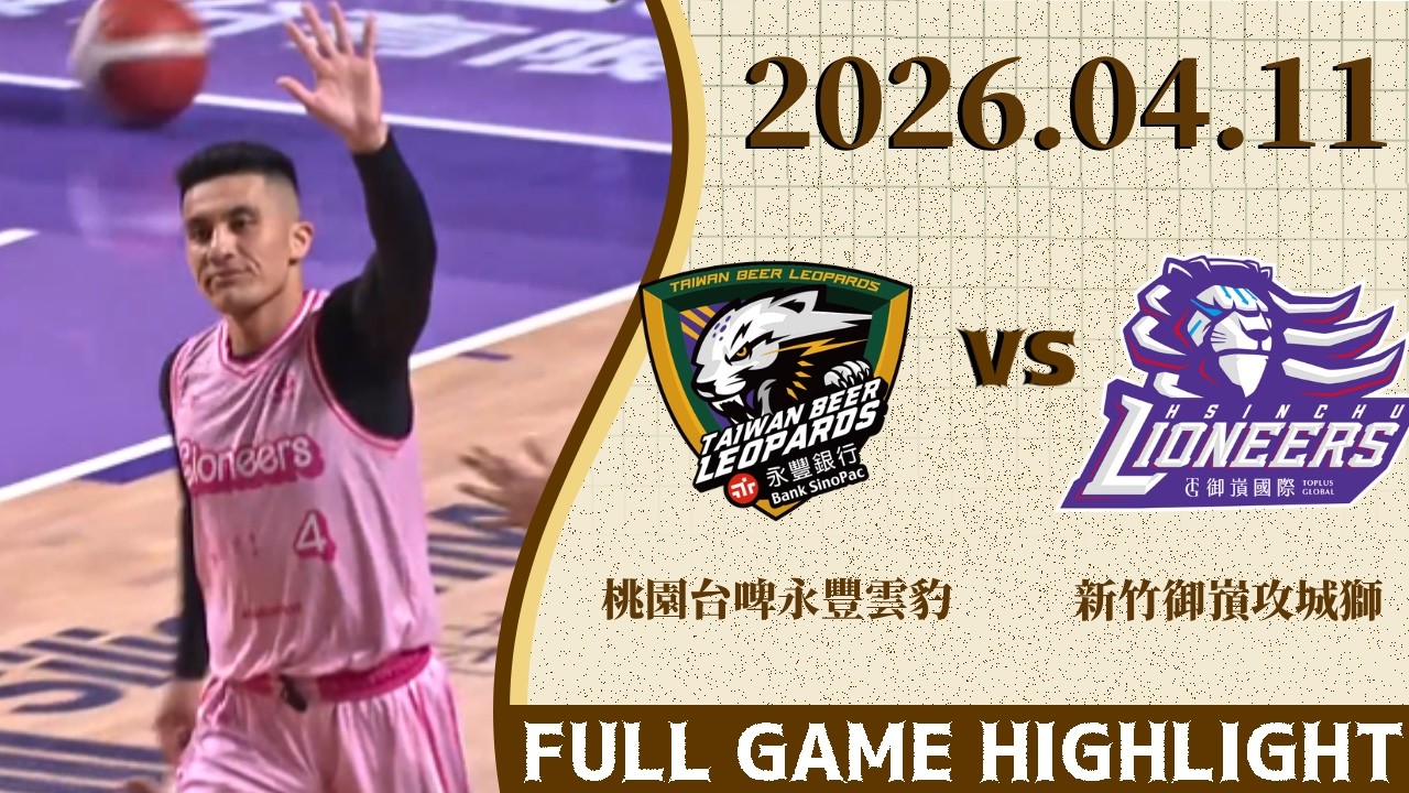 【2025-26 TPBL】04/11 #桃園台啤永豐雲豹 vs #新竹御嵿攻城獅 全場賽事精華｜ FULL GAME HIGHLIGHTS｜BLG游艾喆 鎖定緯來