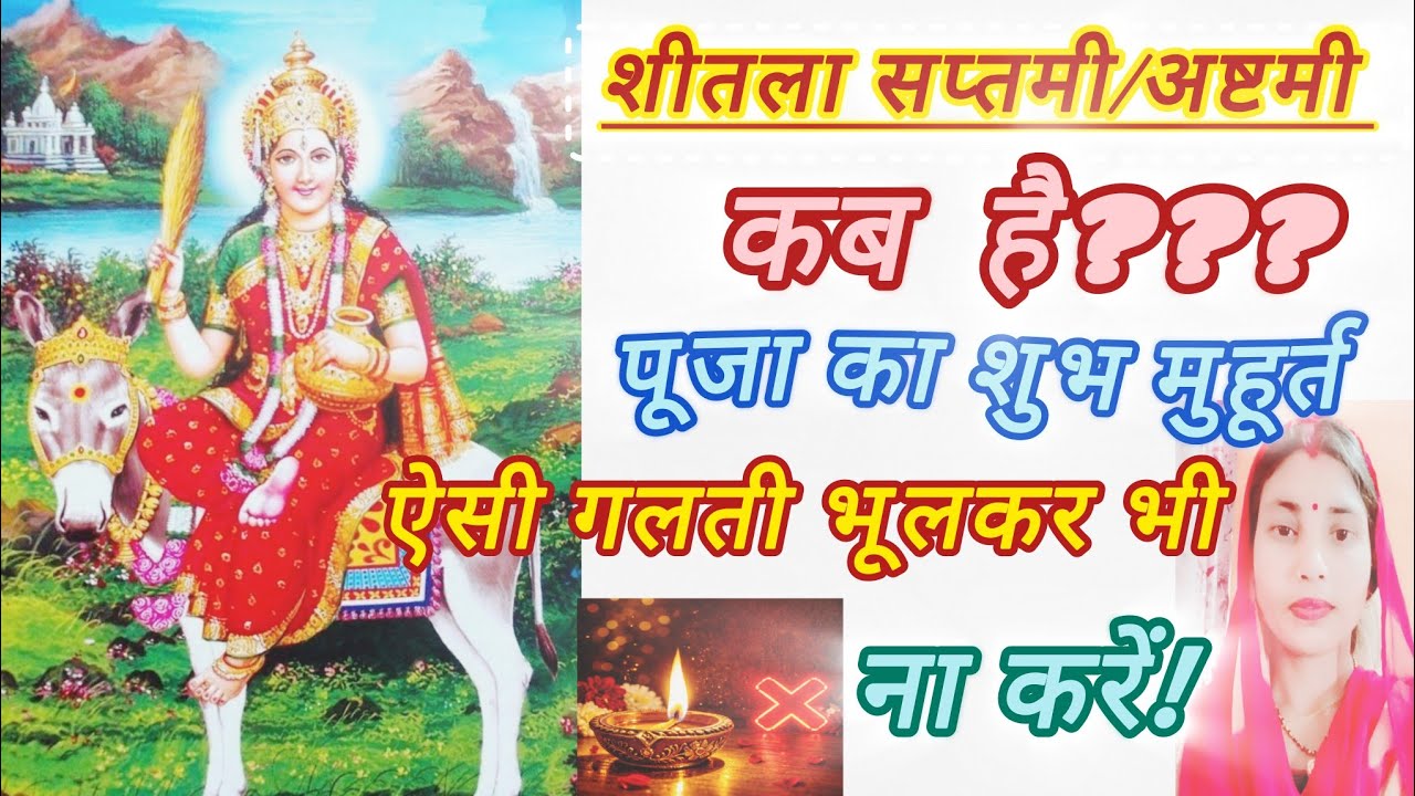 शीतला सप्तमी 2026 कब है ।‌ basoda 2026 @PriyankaShastraGyan 