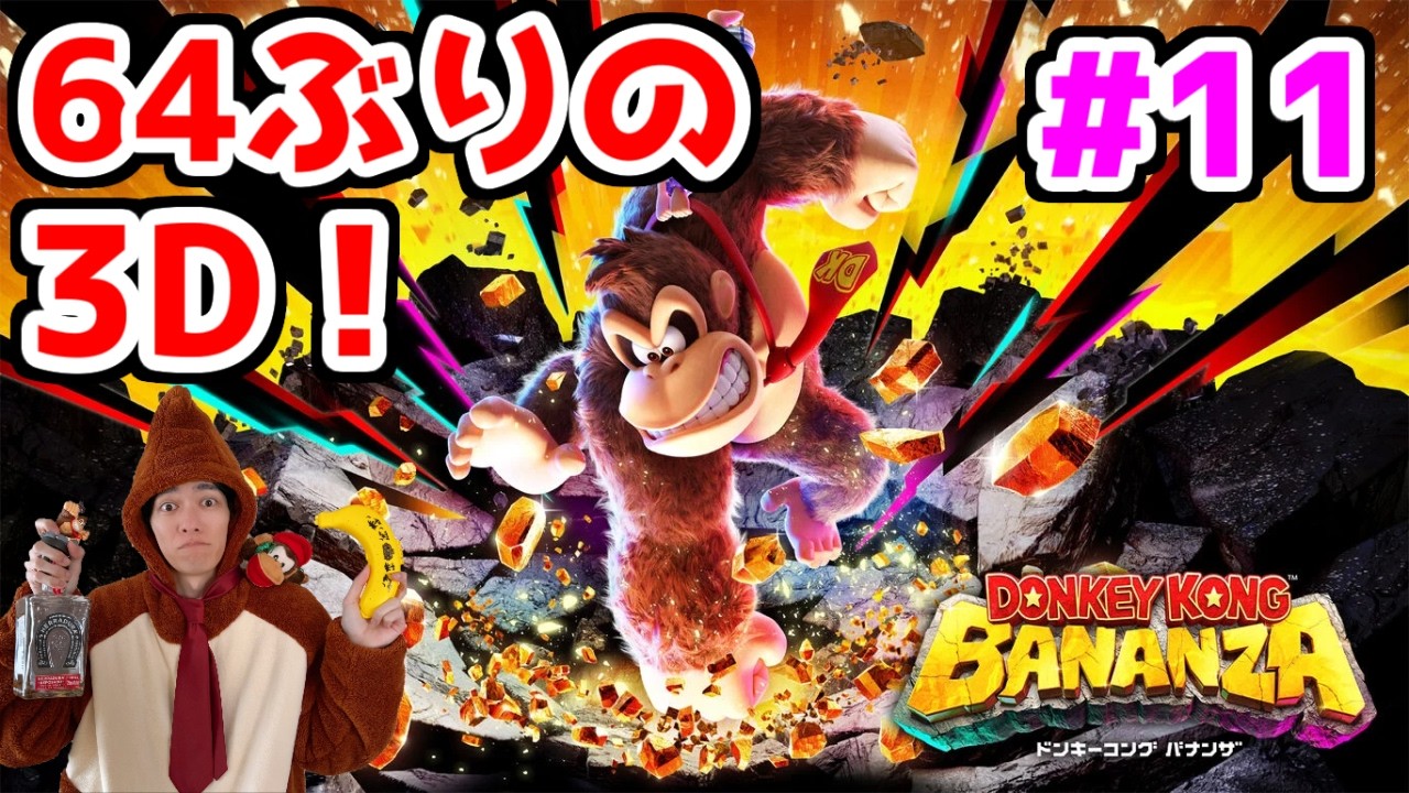 【ドンキーコングバナンザ配信】64ぶりの3Dドンキーをじっくり味わうスーファミ勢【DKバナンザ】part11