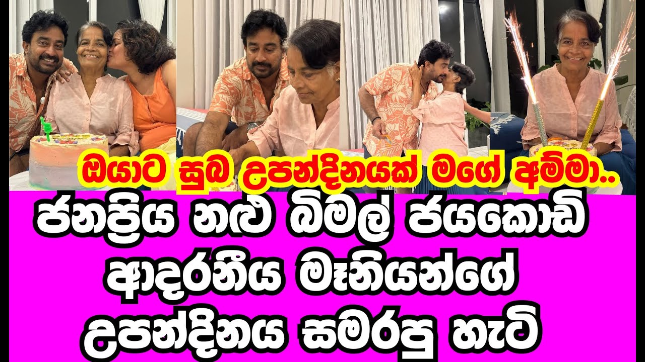 ජනප්&zwj;රිය නළු බිමල් ජයකොඩි ආදරණිය මෑණියන්ගේ උපන්දිනය සමරපු හැටි |BIMAL JAYAKODY|SUJANI MENAKA|GOSSIP