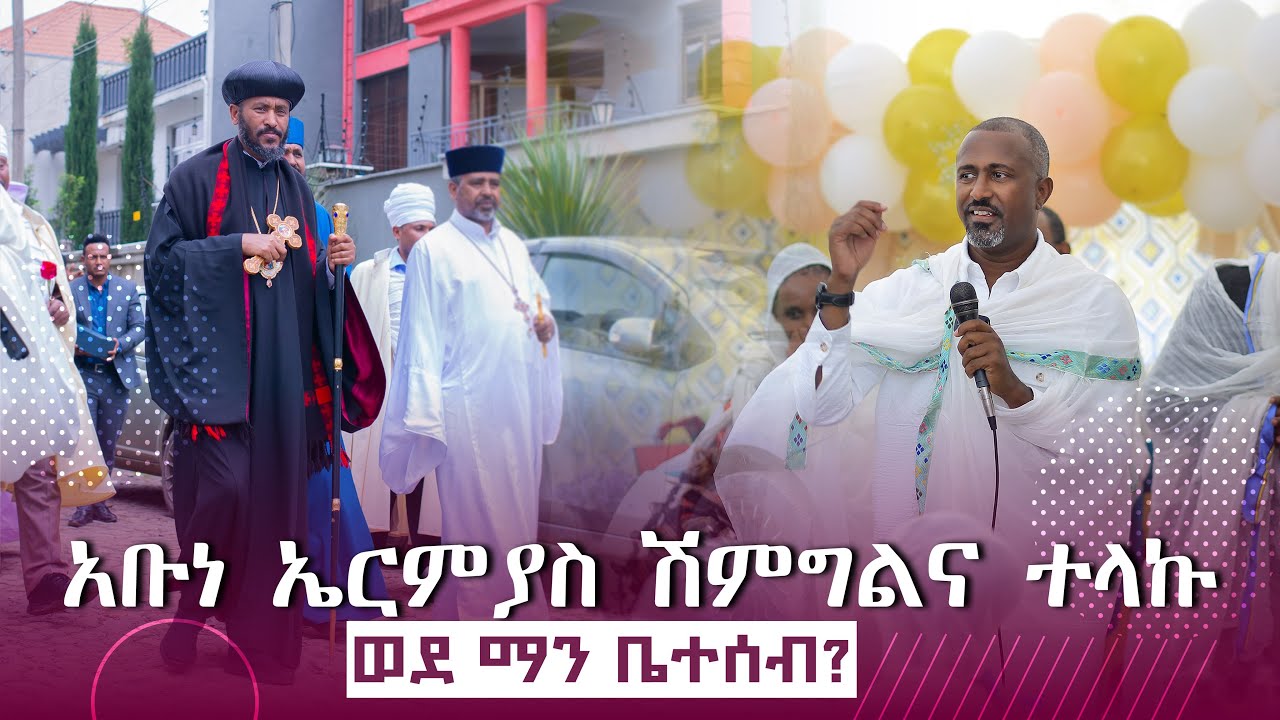🛑አቡነ ኤርምያስ ለሠርግ ሽምግልና ተላኩ! በአገልጋዮች የደመቀውን የሽምግልና ስርዓት ይመልከቱ!!