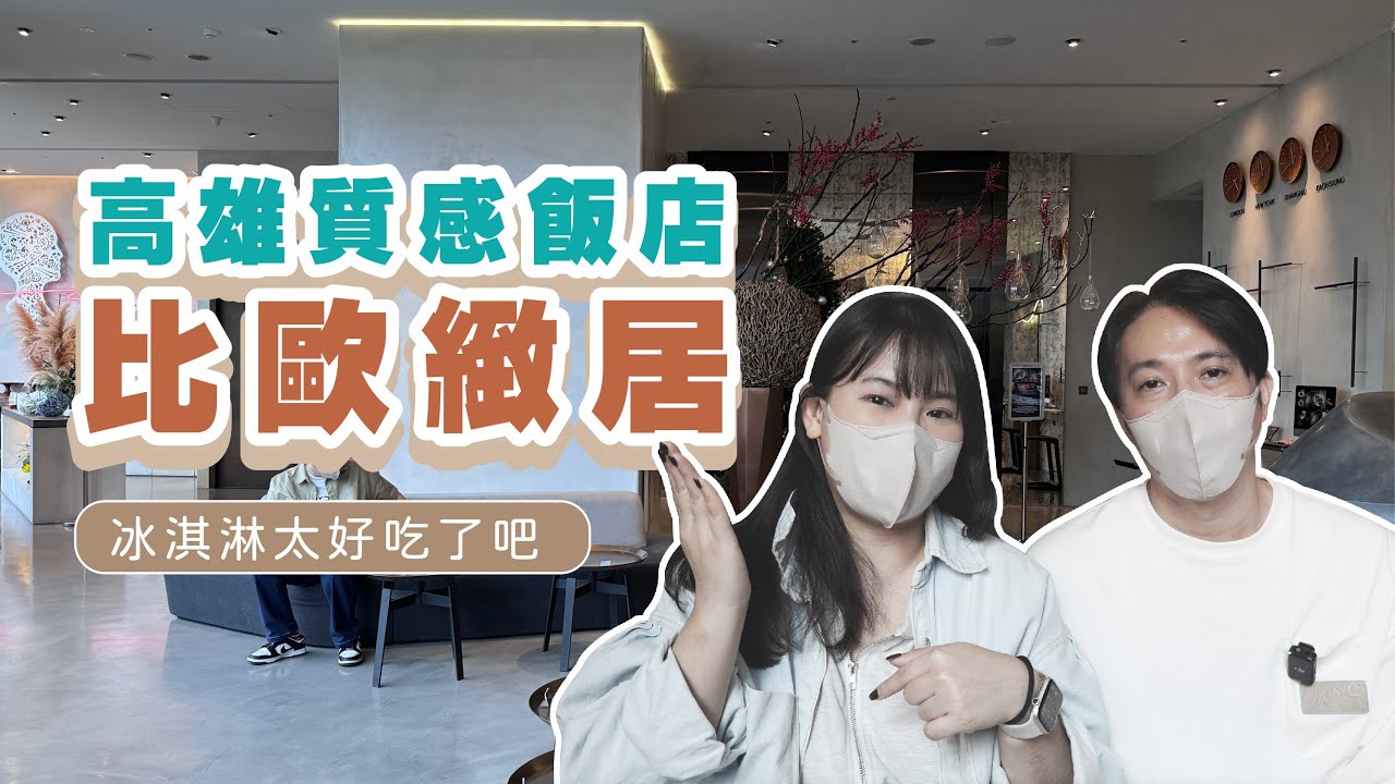 【高雄住宿開箱】比歐緻居實住體驗🏨輕食吧吃到飽＋菜色會變！冰淇淋好吃到驚艷～
