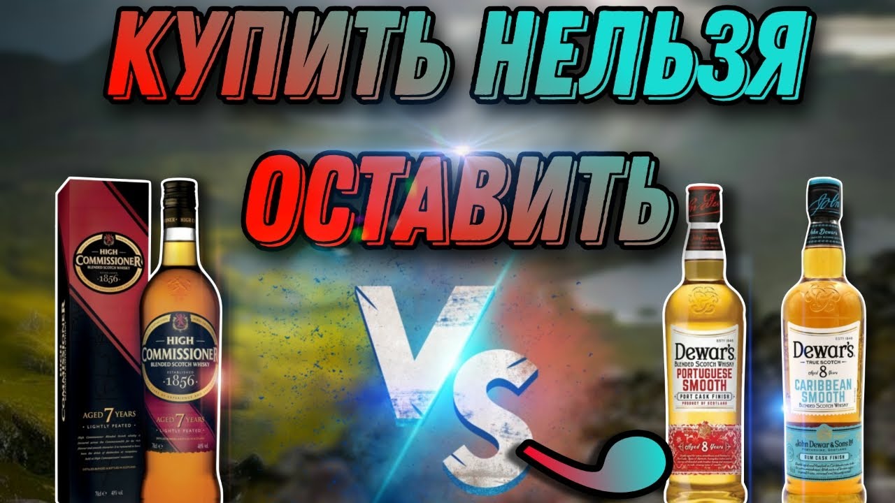 Виски из среднего класса! Обзор недорого виски High Commissioner и сравнение с виски Dewars 8 years!