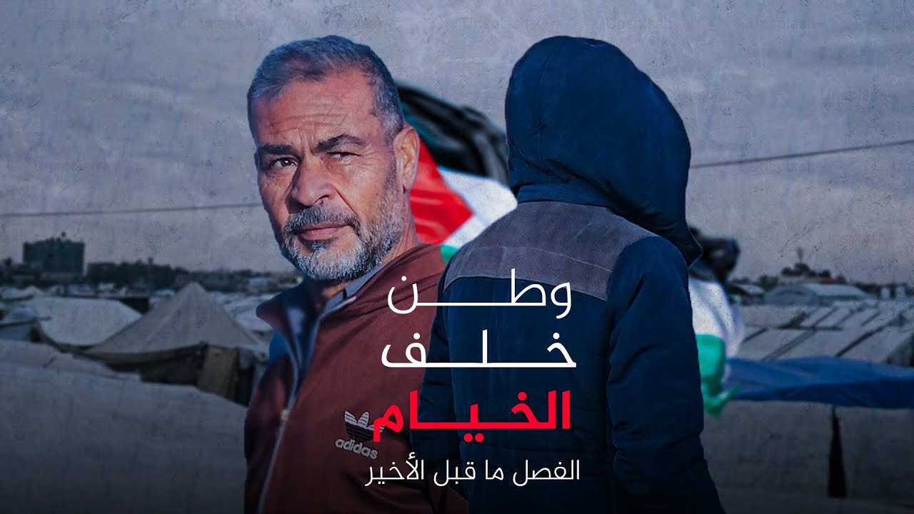 وطن خلف الخيام | الفصل ما قبل الأخير