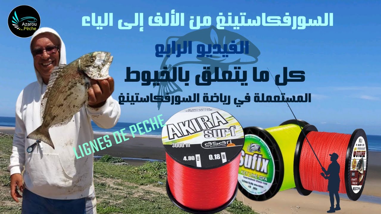 الخيوط المستعملة في رياضة السورفكاستينغ. الظاهر منها والمخفي بالاشهارات الكاذبة والمضللة