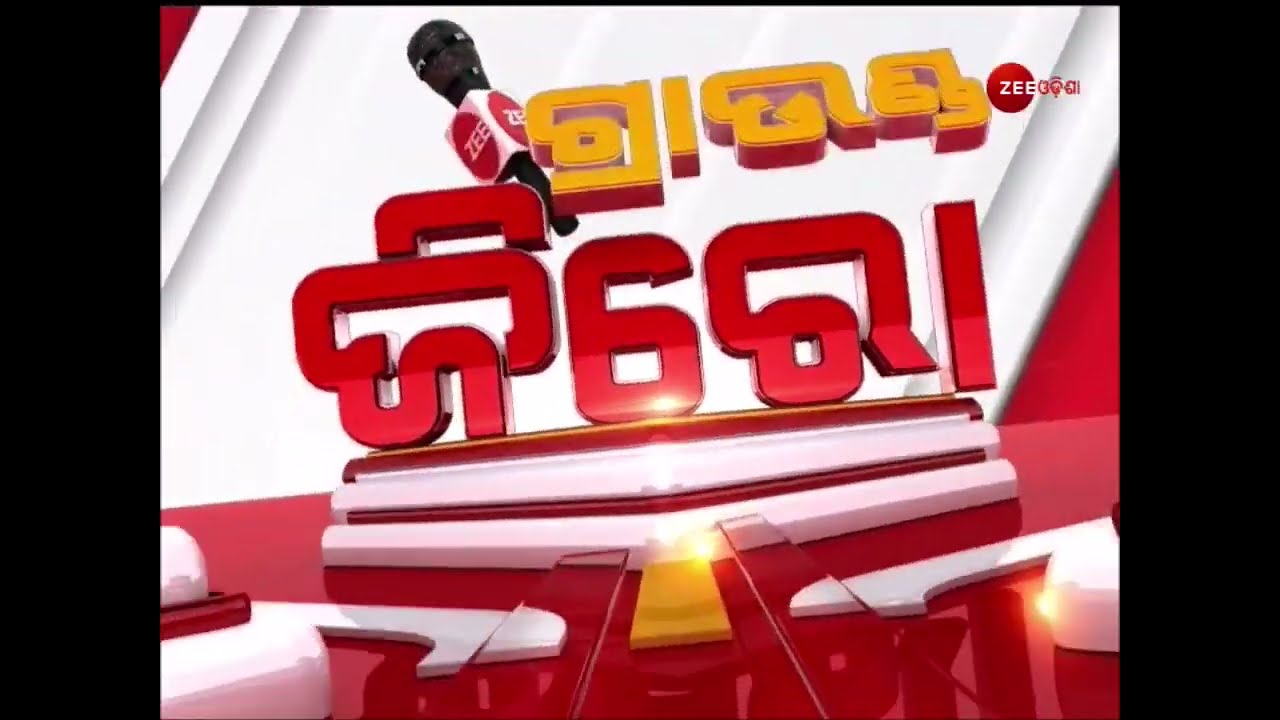 ଗ୍ରାଉଣ୍ଡ ଜିରୋ Ground Zero Report: Zee Odisha Latest News | Top News Odisha | Breaking News