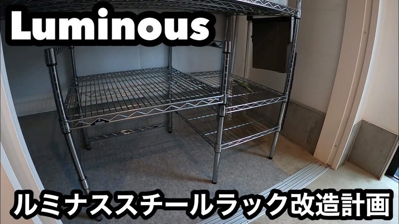 Luminous ルミナススチールラック改造計画
