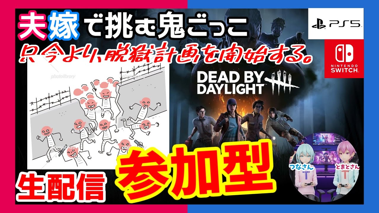 【PS5/Switch】【参加型】マップの脱獄計画「Deaⅾ by Daylight」【ホラー】※概要欄チェック【週間デッドバイ】【生配信】#501